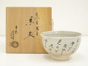 京焼　田中渓峰造　百人一首茶碗（共箱）